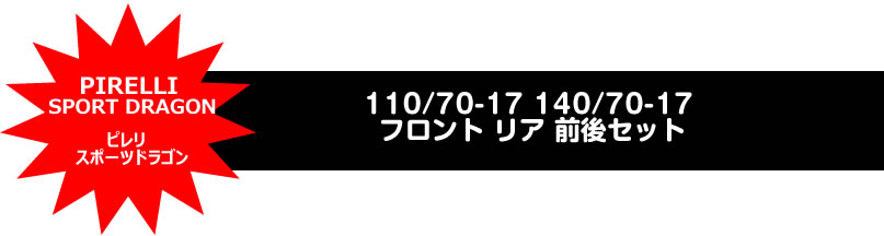 110/70-17 140/70-17 フロント リア 前後セット